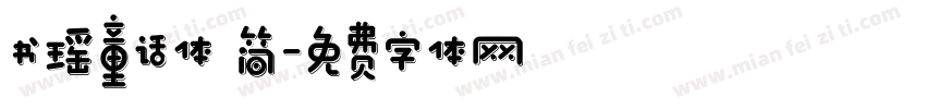 书瑶童话体 简字体转换